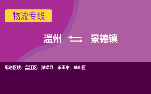 溫州到景德鎮(zhèn)物流專線