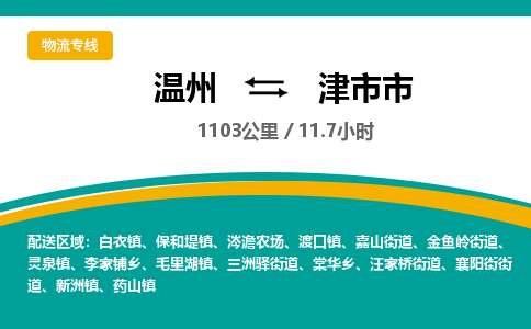 溫州到津市市物流專(zhuān)線(xiàn)