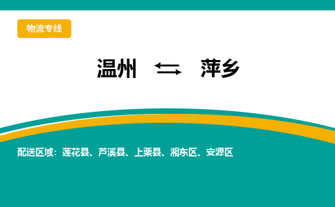 溫州到萍鄉(xiāng)物流專線