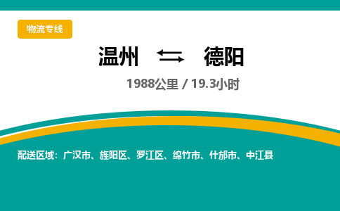 溫州到德陽(yáng)物流專線