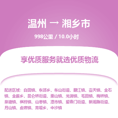 溫州到湘鄉(xiāng)市物流專線