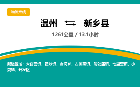 溫州到新鄉(xiāng)縣物流專線