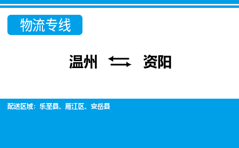 溫州到資陽(yáng)物流專線