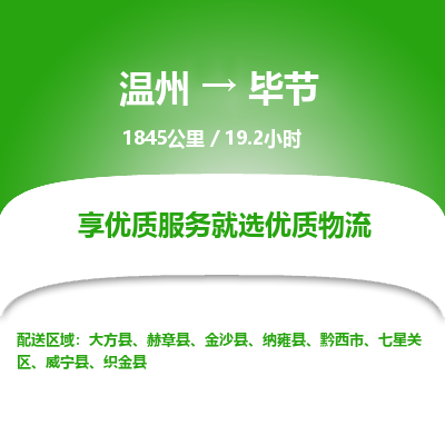 溫州到畢節(jié)物流專線