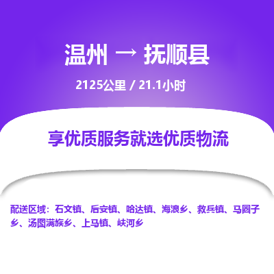 溫州到撫順縣物流專線