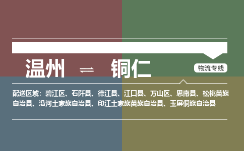 溫州到銅仁物流專(zhuān)線(xiàn)
