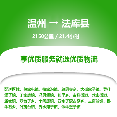 溫州到法庫(kù)縣物流專線