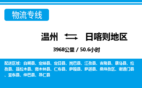 溫州到日喀則地區(qū)物流專線