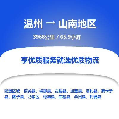 溫州到山南地區(qū)物流專線
