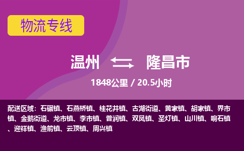 溫州到隆昌市物流專(zhuān)線(xiàn)