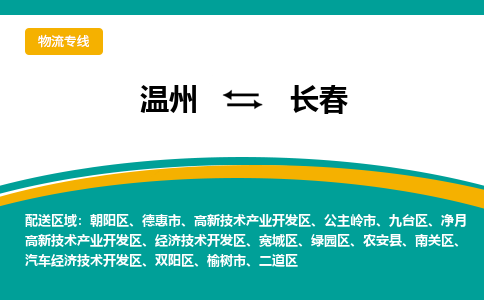 溫州到長春高新區(qū)物流專線