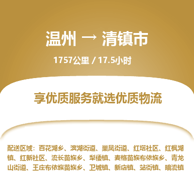溫州到清鎮(zhèn)市物流專線