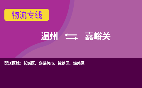 溫州到嘉峪關(guān)物流專(zhuān)線