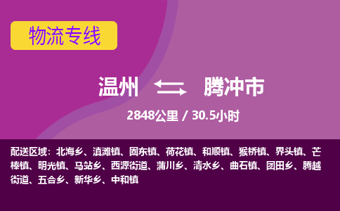 溫州到騰沖市物流專線