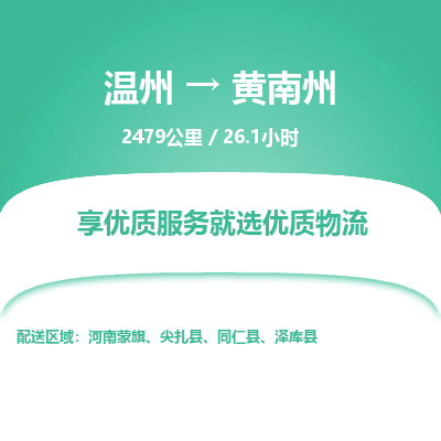 溫州到黃南州物流專(zhuān)線(xiàn)