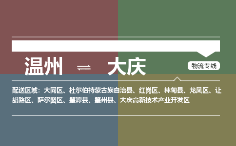 溫州到大慶高新區(qū)物流專線