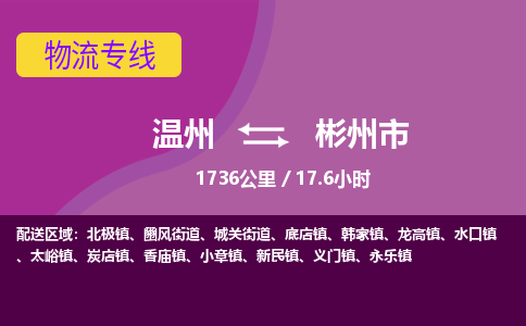 溫州到彬州市物流專(zhuān)線