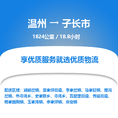 溫州到子長(zhǎng)市物流專線