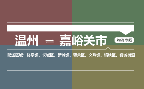 溫州到嘉峪關(guān)市物流專線