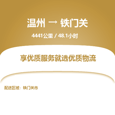 溫州到鐵門關(guān)物流專線