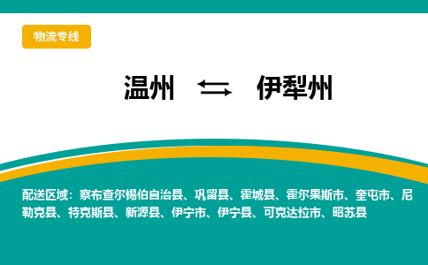 溫州到伊犁州物流專(zhuān)線