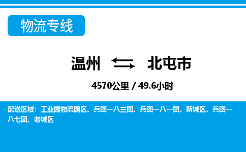 溫州到北屯市物流專(zhuān)線