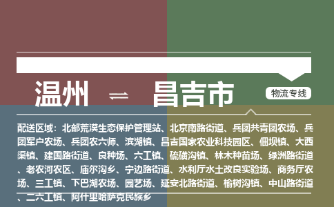 溫州到昌吉市物流專(zhuān)線(xiàn)