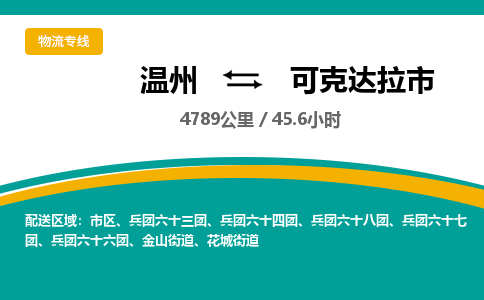 溫州到可克達(dá)拉市物流專線