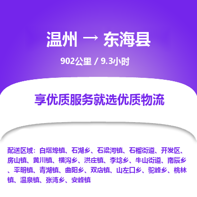 溫州到東?？h物流專線