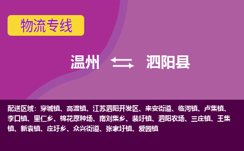 溫州到泗陽(yáng)縣物流專線
