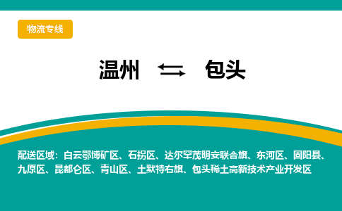 溫州到包頭高新區(qū)物流專線
