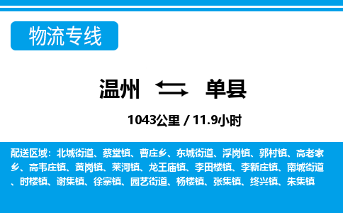 溫州到單縣物流專(zhuān)線(xiàn)