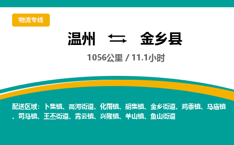 溫州到金鄉(xiāng)縣物流專線
