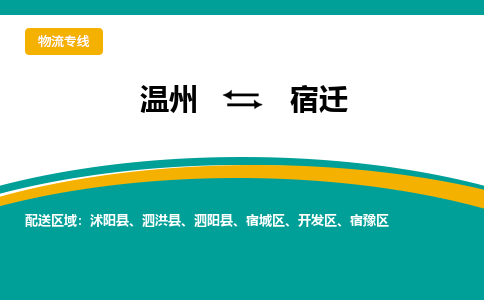 溫州到宿遷開發(fā)區(qū)物流專線