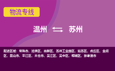 溫州到蘇州高新區(qū)物流專(zhuān)線