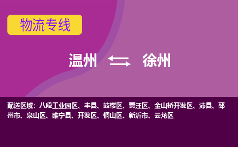 溫州到徐州開發(fā)區(qū)物流專線