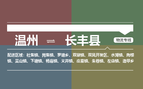 溫州到長豐縣物流專線