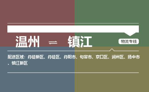 溫州到鎮(zhèn)江新區(qū)物流專線