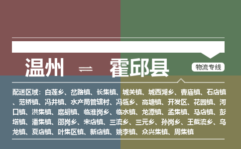 溫州到霍邱縣物流專線