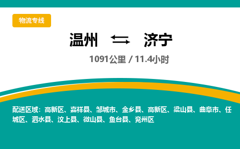 溫州到濟寧高新區(qū)物流專線