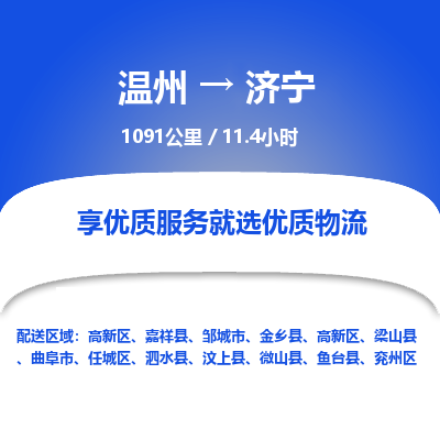 溫州到濟(jì)寧高新區(qū)物流專線