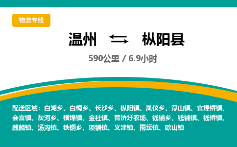 溫州到樅陽(yáng)縣物流專線