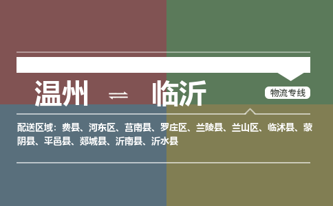 溫州到臨沂河東區(qū)物流專線