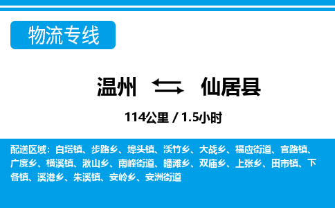 溫州到仙居縣物流專線