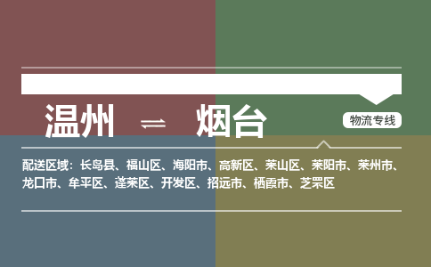 溫州到煙臺(tái)高新區(qū)物流專(zhuān)線(xiàn)