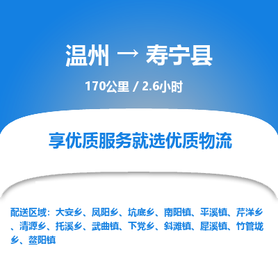 溫州到壽寧縣物流專(zhuān)線