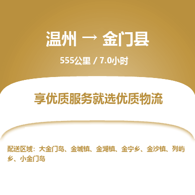 溫州到金門(mén)縣物流專(zhuān)線