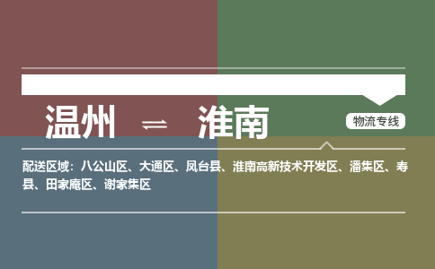 溫州到淮南高新區(qū)物流專線