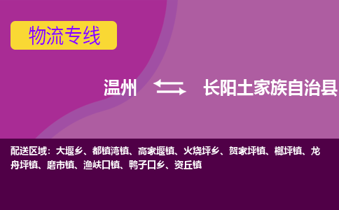 溫州到長(zhǎng)陽(yáng)縣物流專線