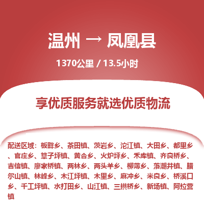 溫州到鳳凰縣物流專(zhuān)線